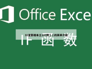 31省新增本土127例㊙️的简单介绍