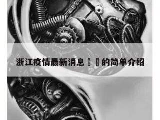 浙江疫情最新消息㊙️的简单介绍