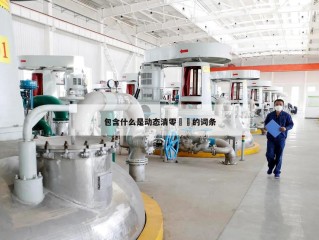包含什么是动态清零㊙️的词条