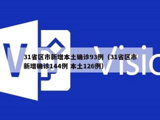 31省区市新增本土确诊93例（31省区市新增确诊144例 本土126例）
