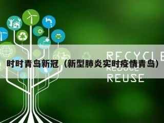 时时青岛新冠（新型肺炎实时疫情青岛）