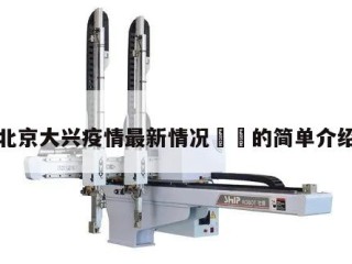 北京大兴疫情最新情况㊙️的简单介绍