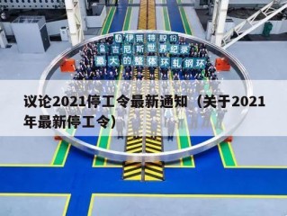 议论2021停工令最新通知（关于2021年最新停工令）