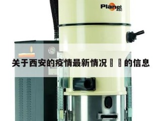 关于西安的疫情最新情况㊙️的信息