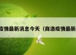 商洛疫情最新消息今天（商洛疫情最新名单）