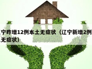 辽宁昨增12例本土无症状（辽宁新增2例本土无症状）