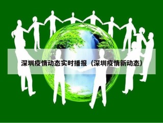深圳疫情动态实时播报（深圳疫情新动态）