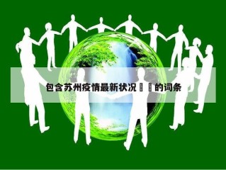 包含苏州疫情最新状况㊙️的词条