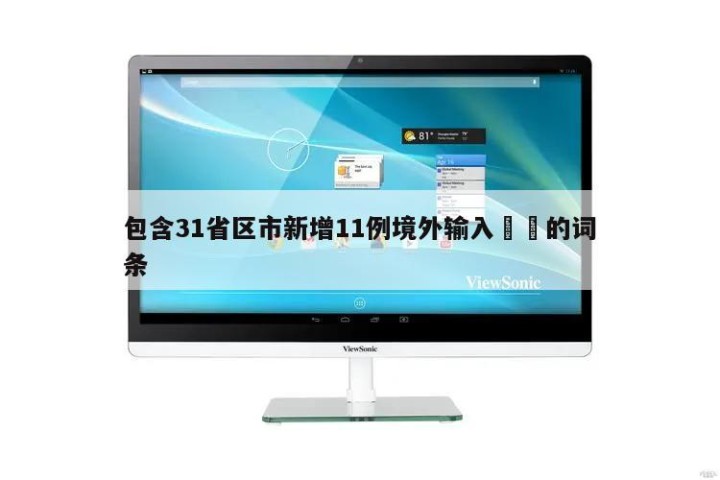 包含31省区市新增11例境外输入㊙️的词条