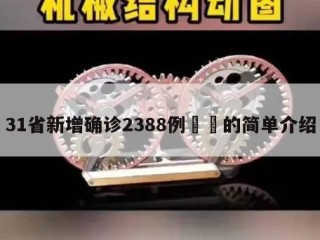31省新增确诊2388例㊙️的简单介绍