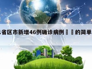 31省区市新增46例确诊病例㊙️的简单介绍
