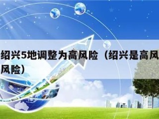 浙江绍兴5地调整为高风险（绍兴是高风险还是低风险）