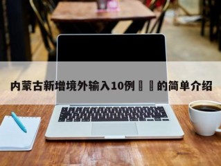 内蒙古新增境外输入10例㊙️的简单介绍