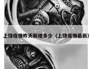 上饶疫情昨天新增多少（上饶疫情最新）