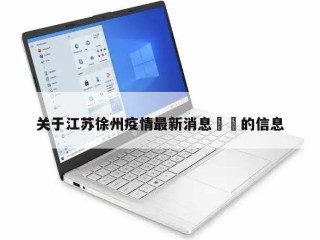 关于江苏徐州疫情最新消息㊙️的信息