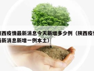 陕西疫情最新消息今天新增多少例（陕西疫情最新消息新增一例本土）