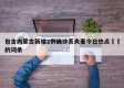 包含内蒙古新增2例确诊系夫妻今日热点㊙️的词条