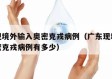广东现境外输入奥密克戎病例（广东现境外输入奥密克戎病例有多少）