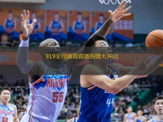 919赛事直播✅：㊙️赛事直播平台