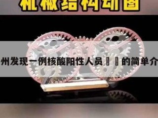 扬州发现一例核酸阳性人员㊙️的简单介绍