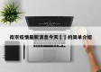 南京疫情最新消息今天㊙️的简单介绍