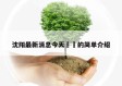 沈阳最新消息今天㊙️的简单介绍