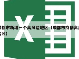 成都市新增一个高风险地区（成都市疫情高风险区）