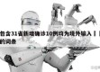 包含31省新增确诊10例均为境外输入㊙️的词条