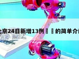 北京24日新增13例㊙️的简单介绍