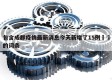 包含成都疫情最新消息今天新增了15例㊙️的词条