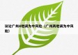 议论广州4地调为中风险（广州两地调为中风险）