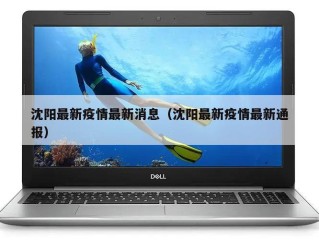 沈阳最新疫情最新消息（沈阳最新疫情最新通报）