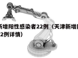 天津新增阳性感染者22例（天津新增阳性感染者22例详情）