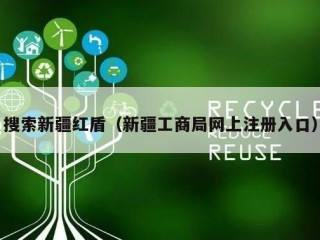 搜索新疆红盾（新疆工商局网上注册入口）