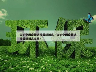 议论全国疫情通报最新消息（议论全国疫情通报最新消息文章）