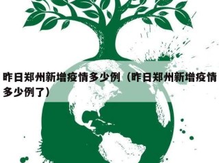 昨日郑州新增疫情多少例（昨日郑州新增疫情多少例了）