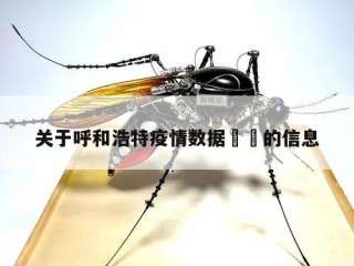 关于呼和浩特疫情数据㊙️的信息