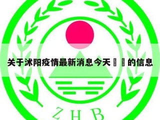 关于沭阳疫情最新消息今天㊙️的信息
