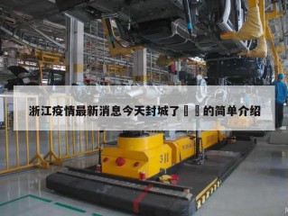 浙江疫情最新消息今天封城了㊙️的简单介绍