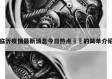 临沂疫情最新消息今日热点㊙️的简单介绍