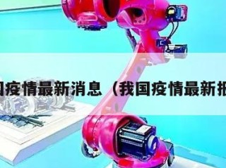 我国疫情最新消息（我国疫情最新报道）