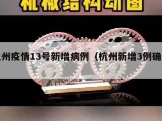 杭州疫情13号新增病例（杭州新增3例确诊）