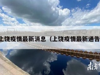 上饶疫情最新消息（上饶疫情最新通告）