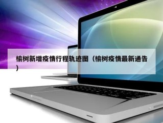 榆树新增疫情行程轨迹图（榆树疫情最新通告）