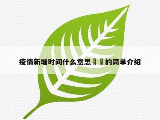 疫情新增时间什么意思㊙️的简单介绍