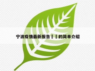 宁波疫情最新报告㊙️的简单介绍