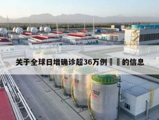关于全球日增确诊超36万例㊙️的信息