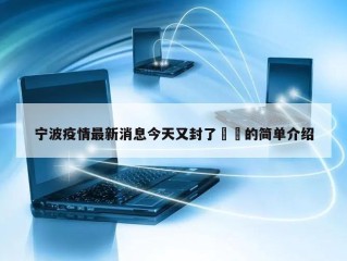 宁波疫情最新消息今天又封了㊙️的简单介绍