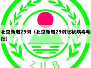 北京新增25例（北京新增25例冠状病毒明细）