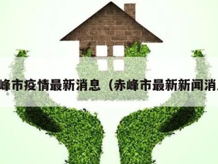 赤峰市疫情最新消息（赤峰市最新新闻消息）